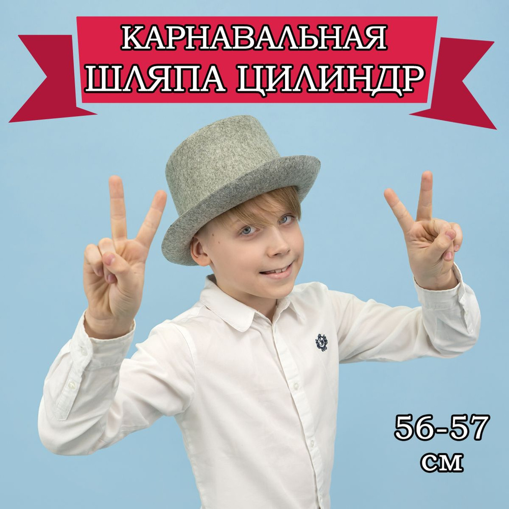 Карнавальная шляпа Цилиндр, 56-57см #1