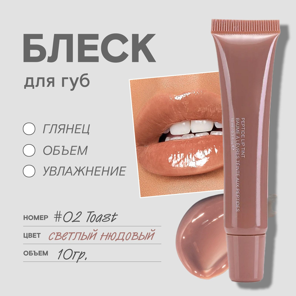 Бальзам блеск для губ Peptide Lip Tint, 02 Toast #1