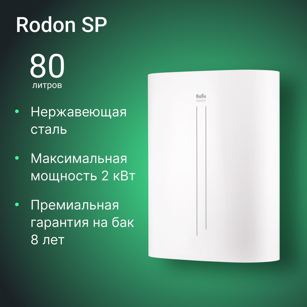 Водонагреватель накопительный Ballu BWH/S 80 Rodon SP #1