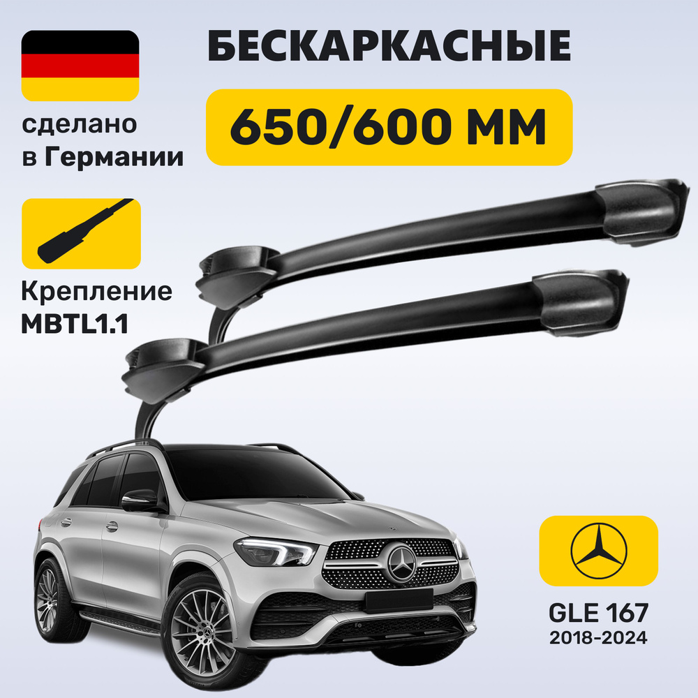 Дворники Мерседес ГЛЕ 167, щетки Mercedes GLE 167 (2018-2024) #1