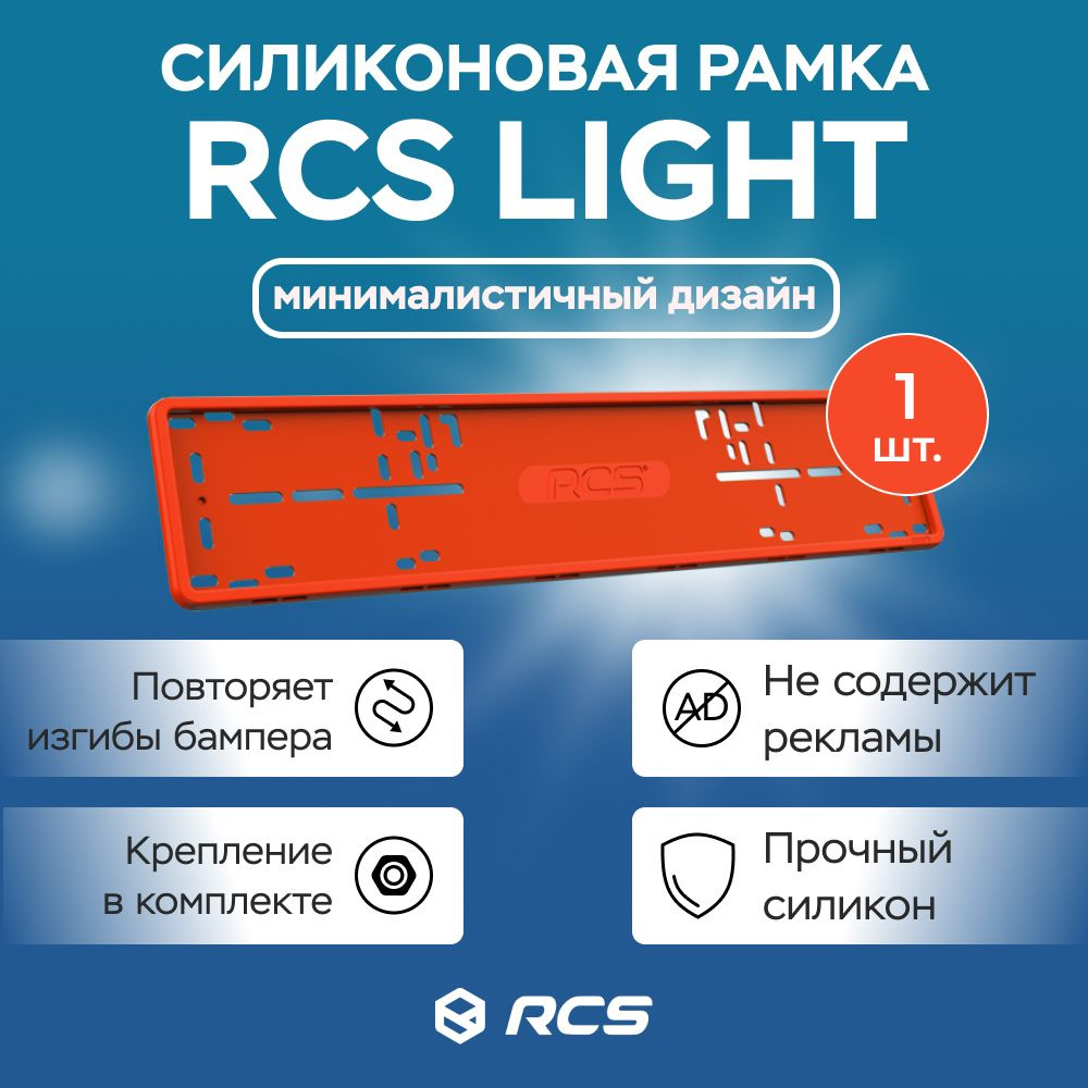 Силиконовая рамка для номера RCS V4.0 Красная / 1 шт #1