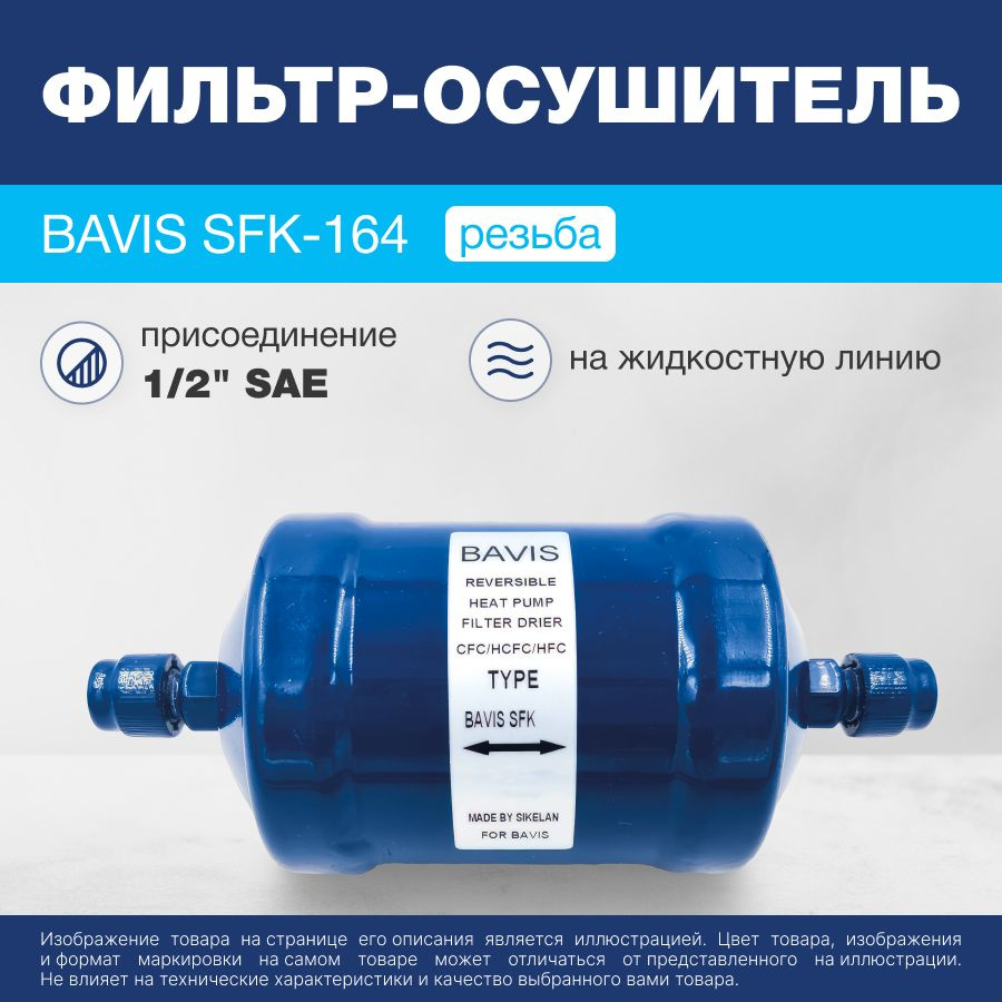 Фильтр-осушитель реверсивный BAVIS SFK-164 1/2 SAE (резьба) #1