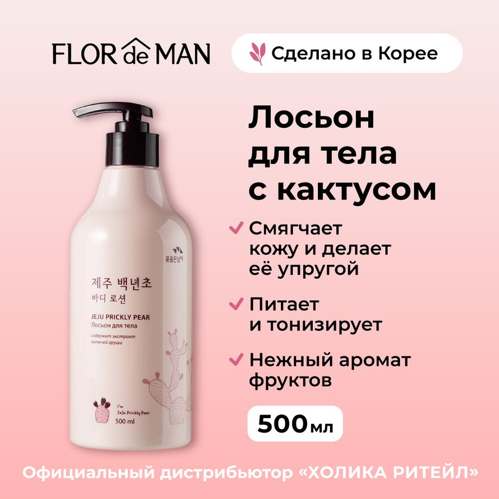 Flor de Man Увлажняющий крем лосьон для тела с кактусом Jeju Prickly Pear Body Lotion 500 мл  #1