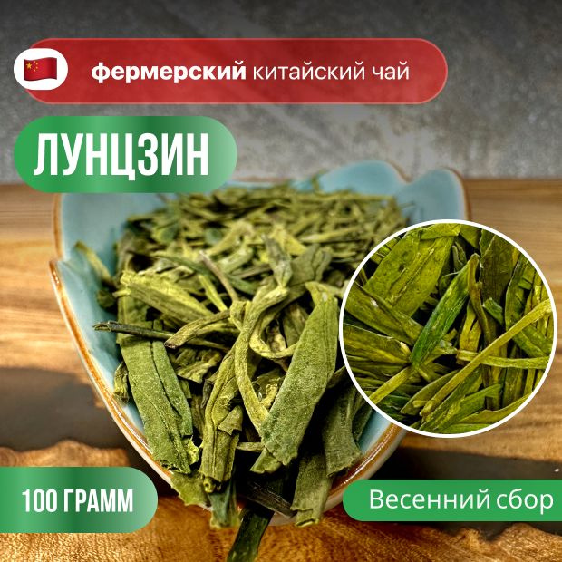 Зеленый чай Лунцзин (Колодец Дракона), китайский чай, высший сорт, CHAXIAN, 100 гр.  #1