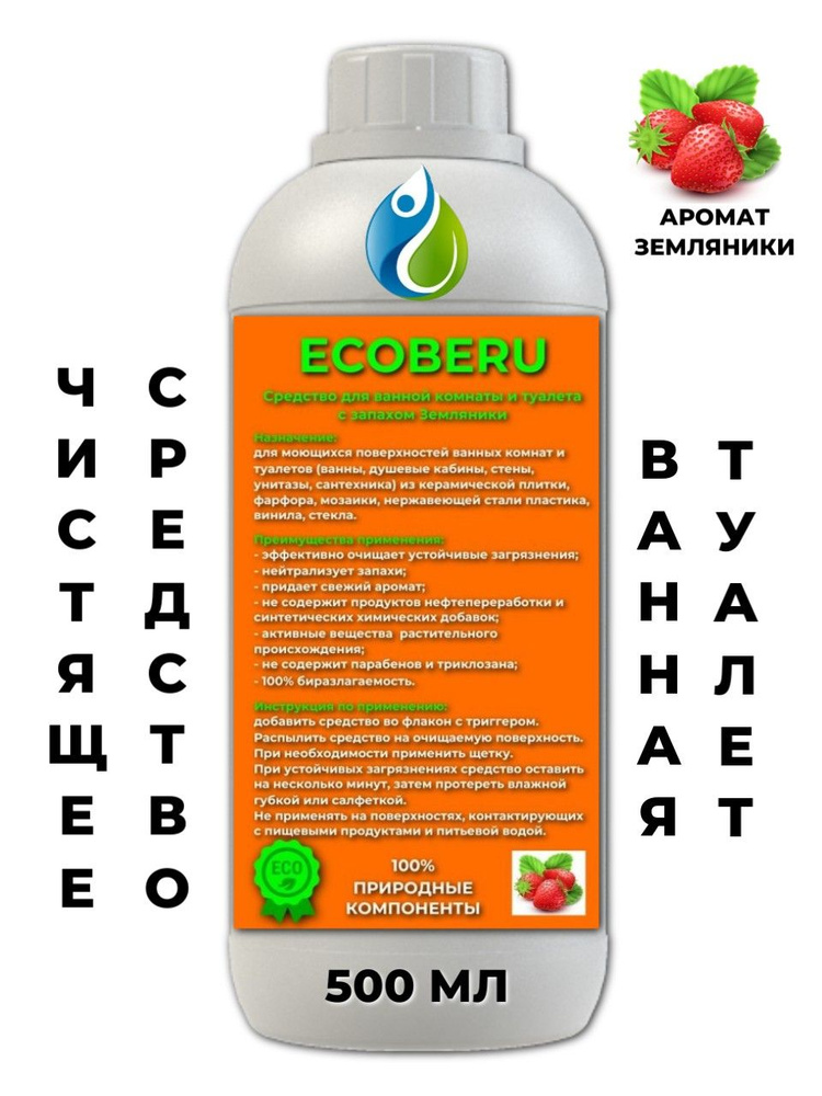 Чистящее ЭКО средство для ванной комнаты и туалета. Аромат земляника. 500мл  #1