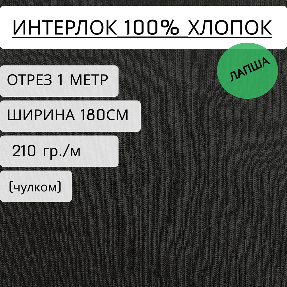 Ткань для шитья и рукоделия интерлок с выставом (3х1) Черный (210 г/м2) 100% хлопок, отрез 1метр, ширина #1