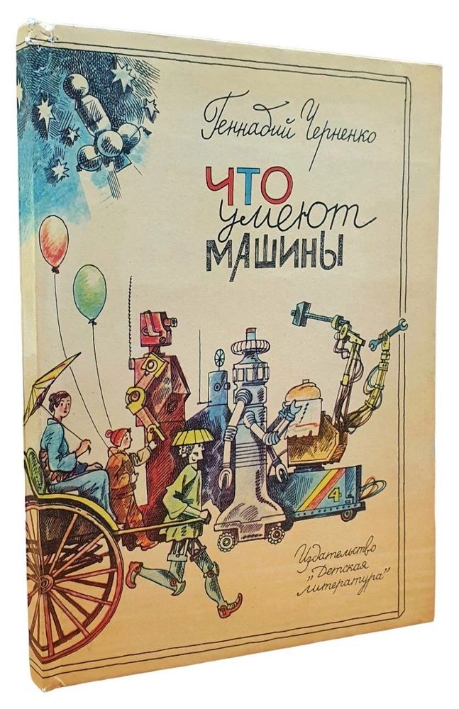 Что умеют машины | Черненко Геннадий Трофимович #1