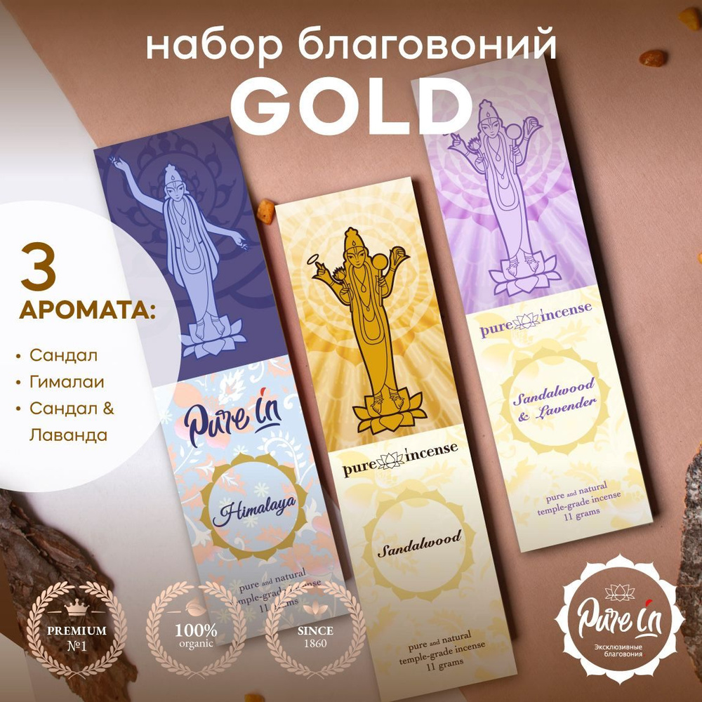 Благовония PURE-IN ароматические палочки натуральные набор GOLD из самых популярных ароматов 3 шт. в #1