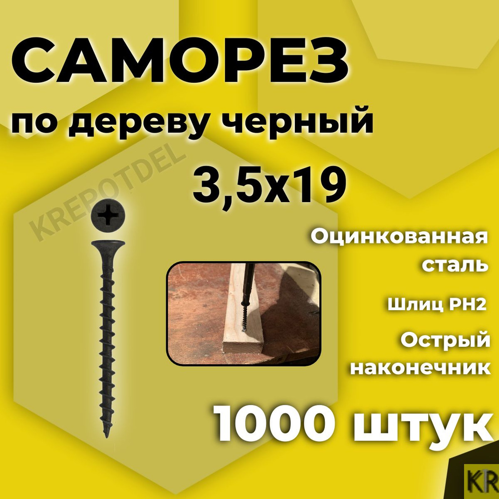 Саморез по дереву черный 3,5 х 19 мм 1000 штук #1