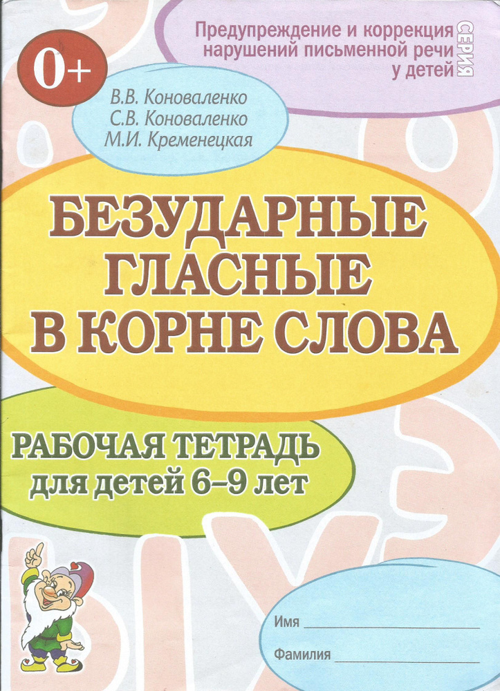 Безударные гласные в корне слова. Рабочая тетрадь для детей 6-9 лет. | Коноваленко В. В.  #1