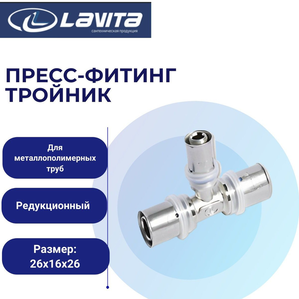 Тройник пресс МП переходный 26-16-26 Lavita #1