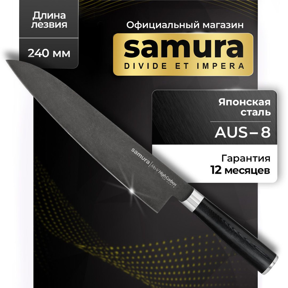 Гранд шеф нож Samura Mo-V Stonewash, 240 мм #1