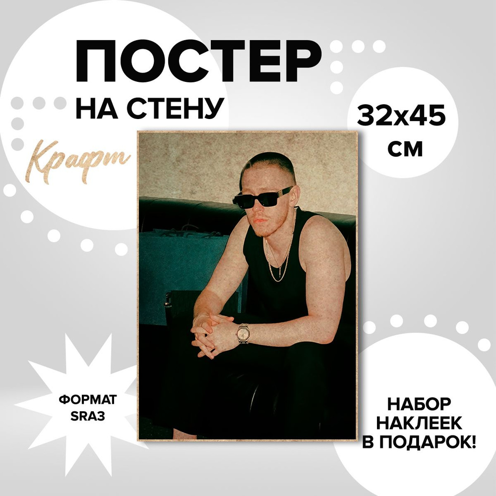 Постер Big baby tape, 32х45, крафт картон #1