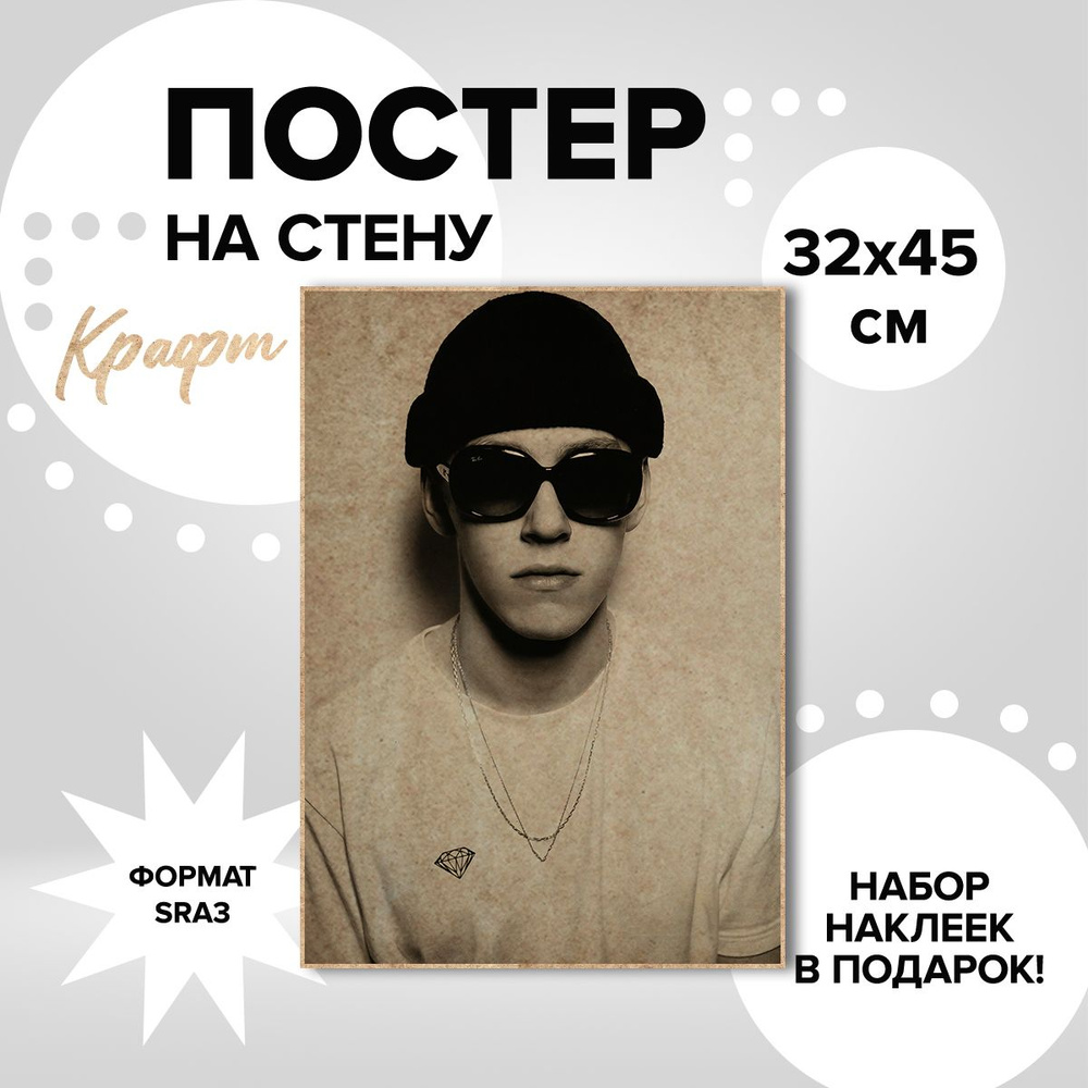 Постер Big baby tape, 32х45, крафт картон #1