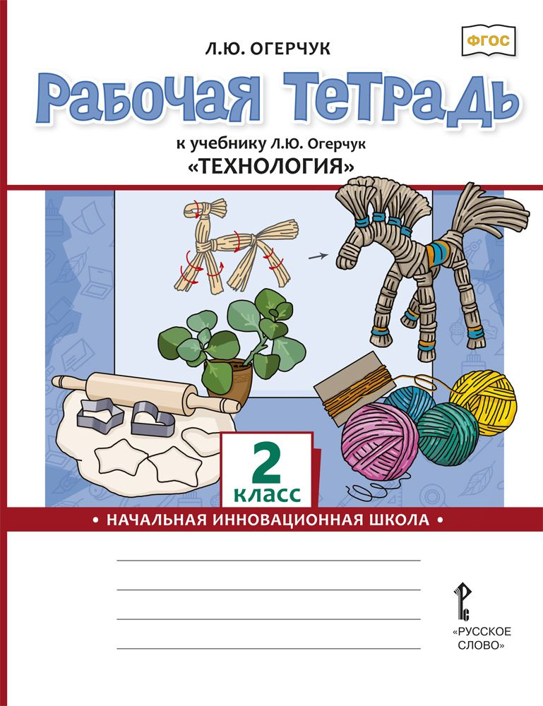 Рабочая тетрадь к учебнику Л.Ю. Огерчук Технология для 2 класса | Огерчук Людмила Юрьевна  #1