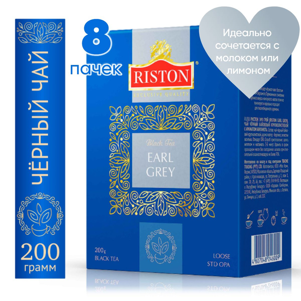 Чай листовой черный Riston Earl Grey с ароматом бергамота, 8 пачек по 200 г  #1