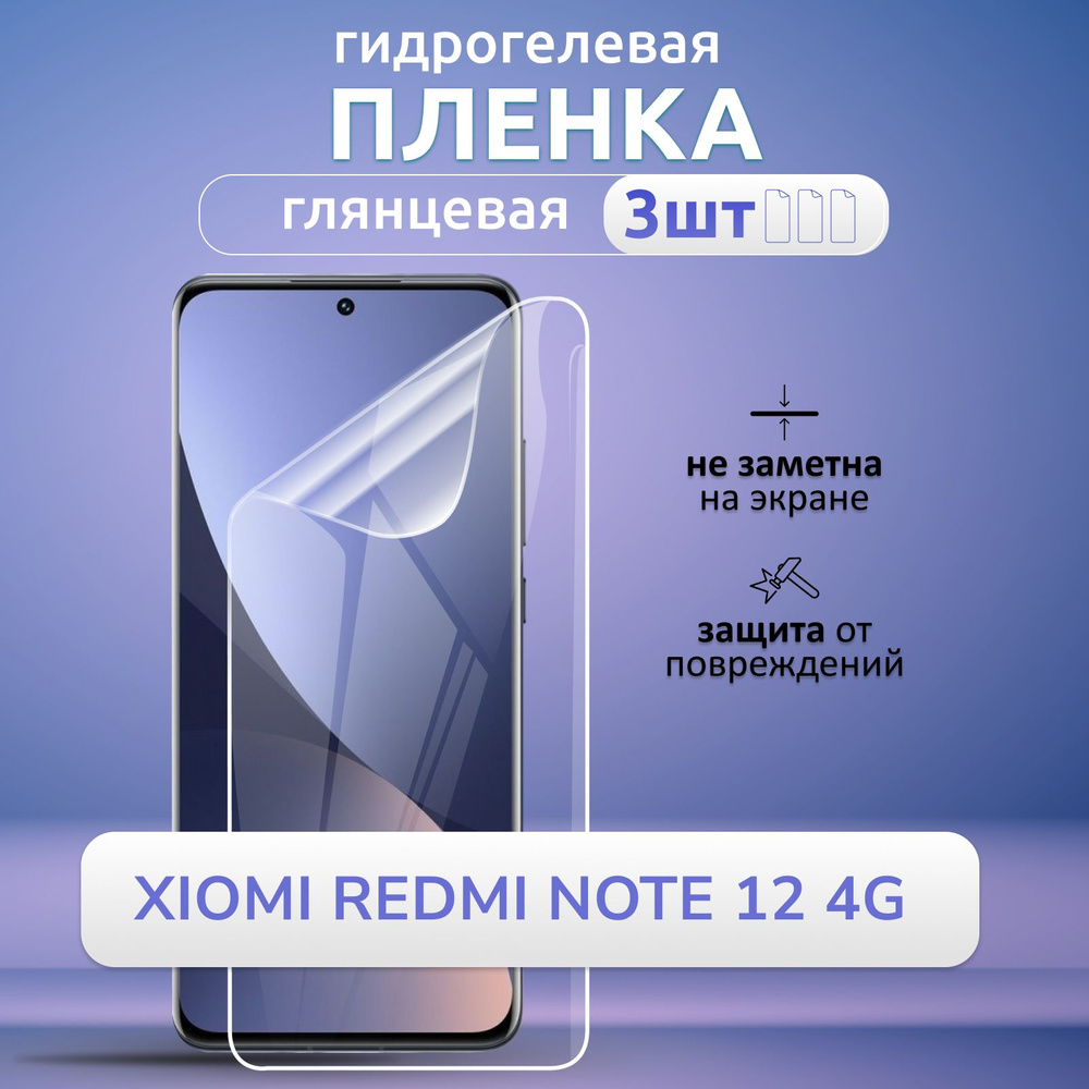 Гидрогелевая глянцевая пленка на Xiomi Redmi Note 12 4G защита экрана полное покрытие высокопрочная, #1