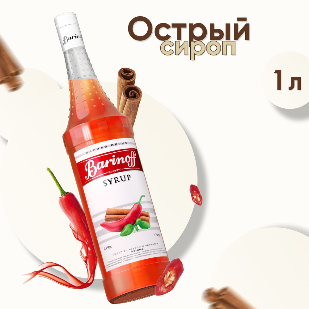 Сироп Barinoff Острый (для кофе, коктейлей, десертов, лимонада и мороженого), 1л  #1