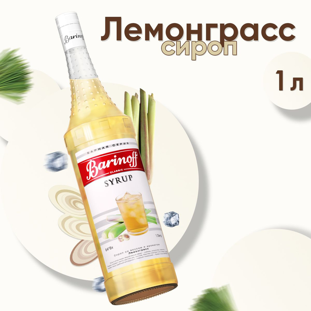 Сироп Barinoff Лемонграсс (для коктейлей, десертов, лимонада и мороженого), 1л  #1