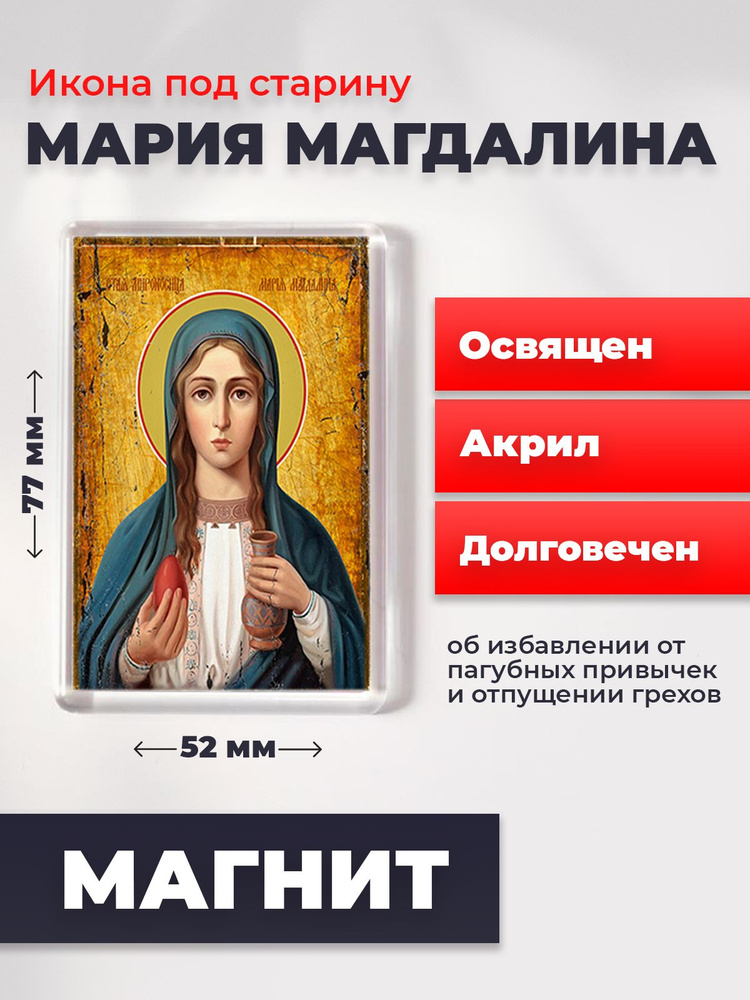 Икона-оберег под старину на магните "Мария Магдалина", освящена, 77*52 мм  #1
