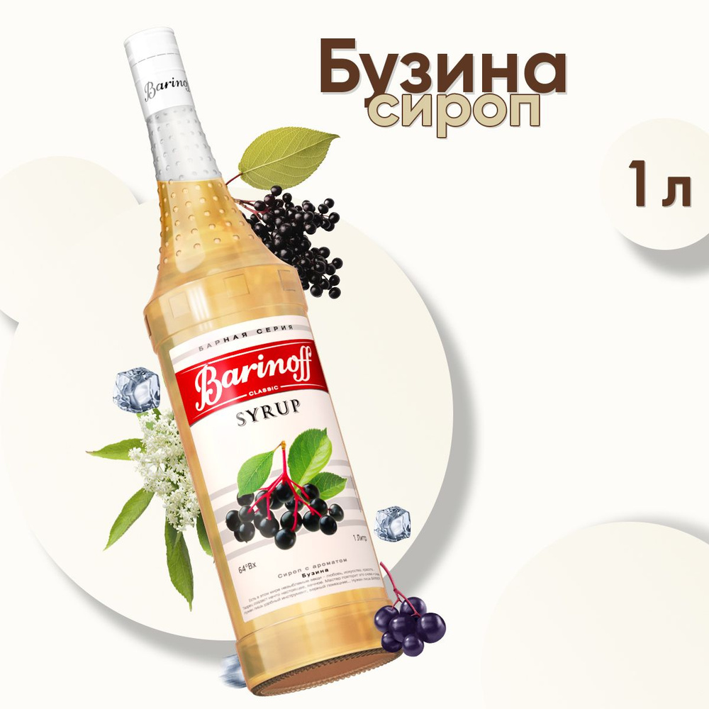 Сироп Barinoff Бузина (для коктейлей, десертов, лимонада и мороженого), 1л  #1