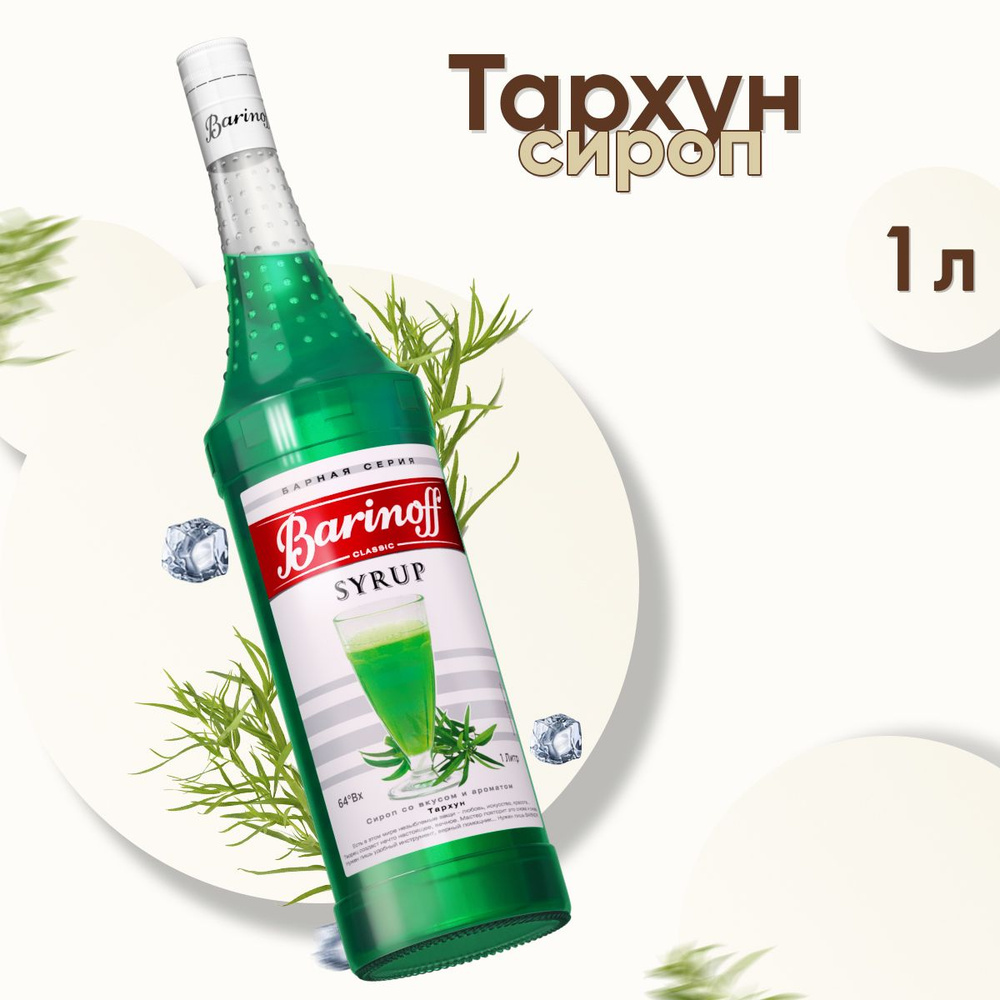 Сироп Barinoff Тархун (для коктейлей, десертов, лимонада и мороженого), 1л  - купить с доставкой по выгодным ценам в интернет-магазине OZON (190394492)