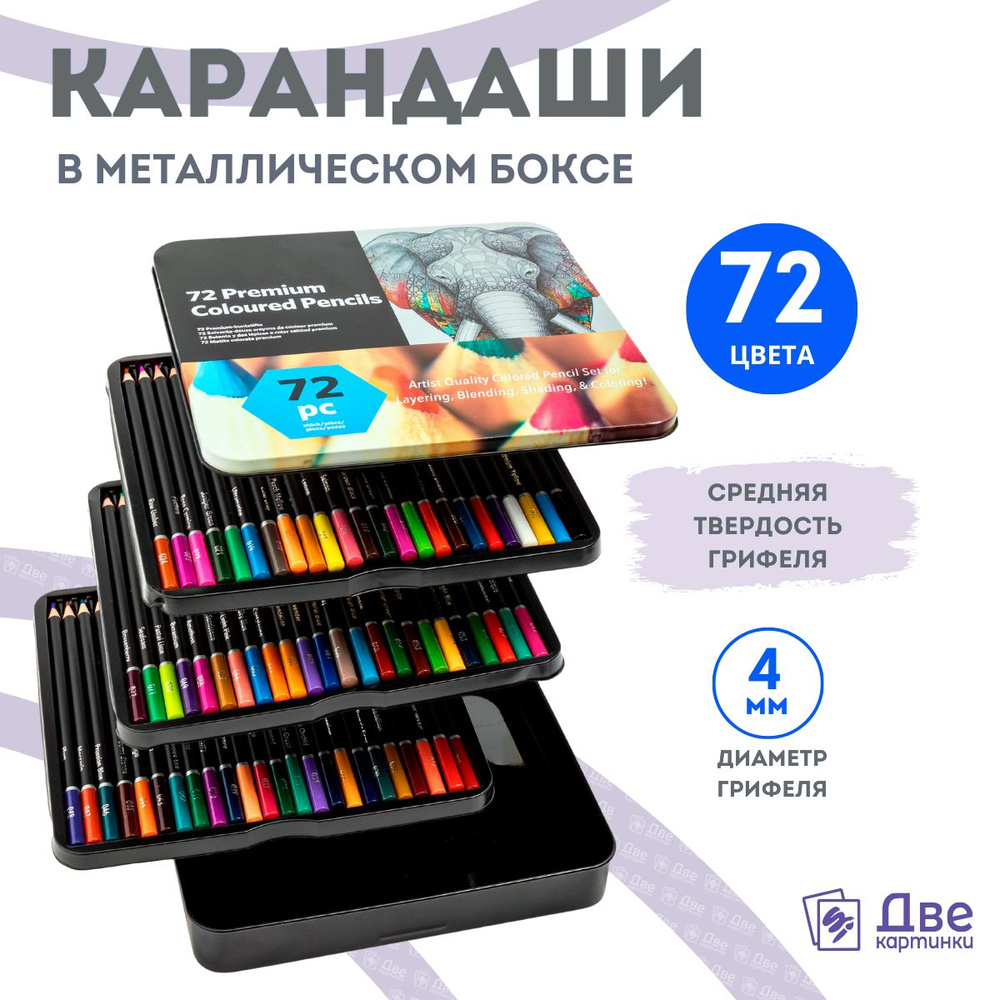 Набор карандашей цветных для рисования 72 цвета. Профессиональные для художников и начинающих, заточенные #1