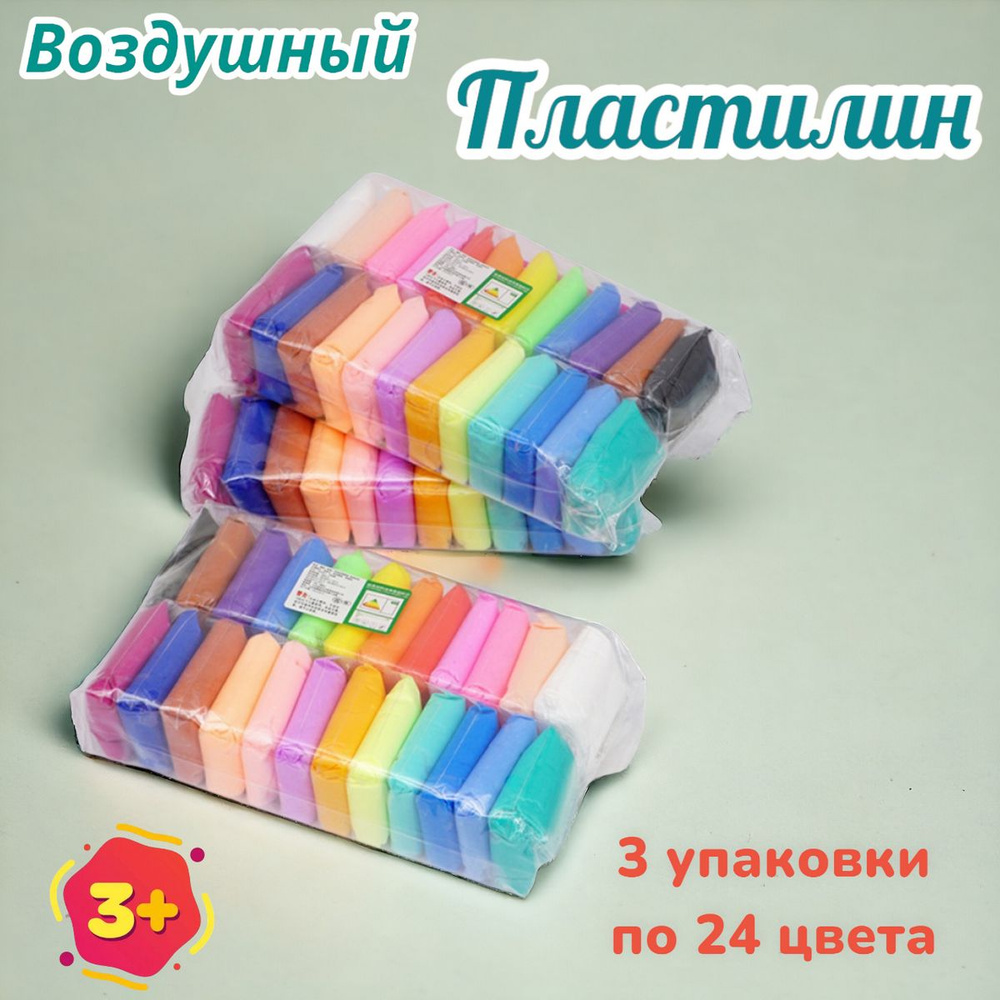 Пластилин лёгкий, мягкий, воздушный, 3 упаковки по 24 цвета (производство Россия-Китай)  #1