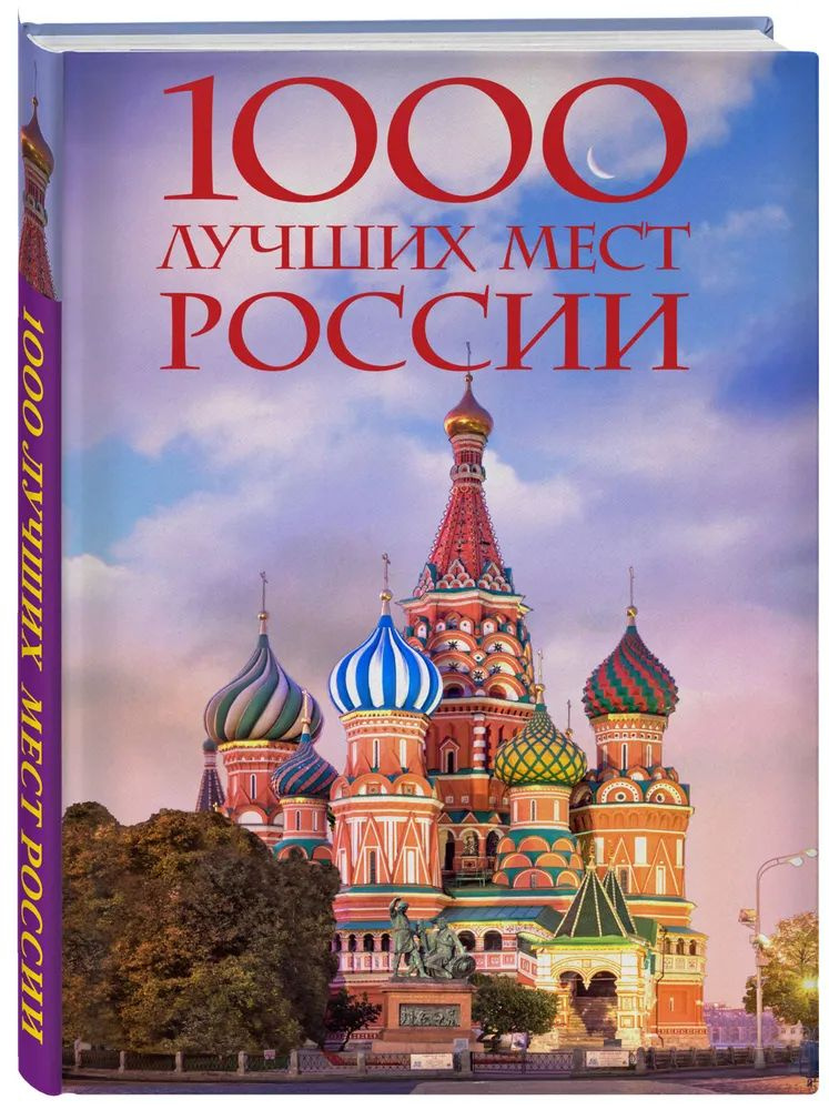 1000 лучших мест России, которые нужно увидеть за свою жизнь  #1