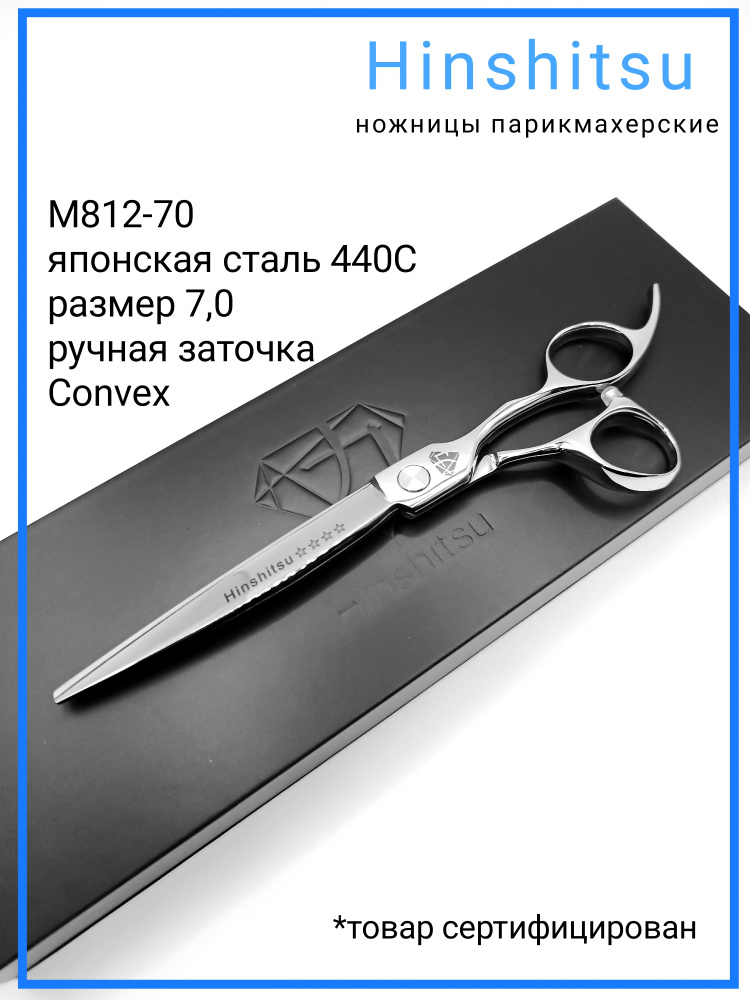 Hinshitsu М812-70 ножницы парикмахерские профессиональные прямые 7.0  #1