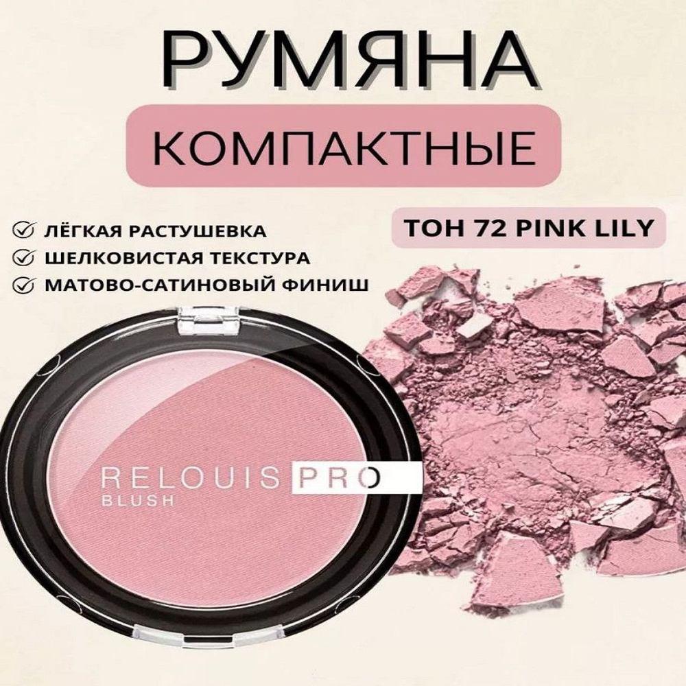 RELOUIS Румяна компактные PRO BLUSH, тон 72 PINK LILY #1