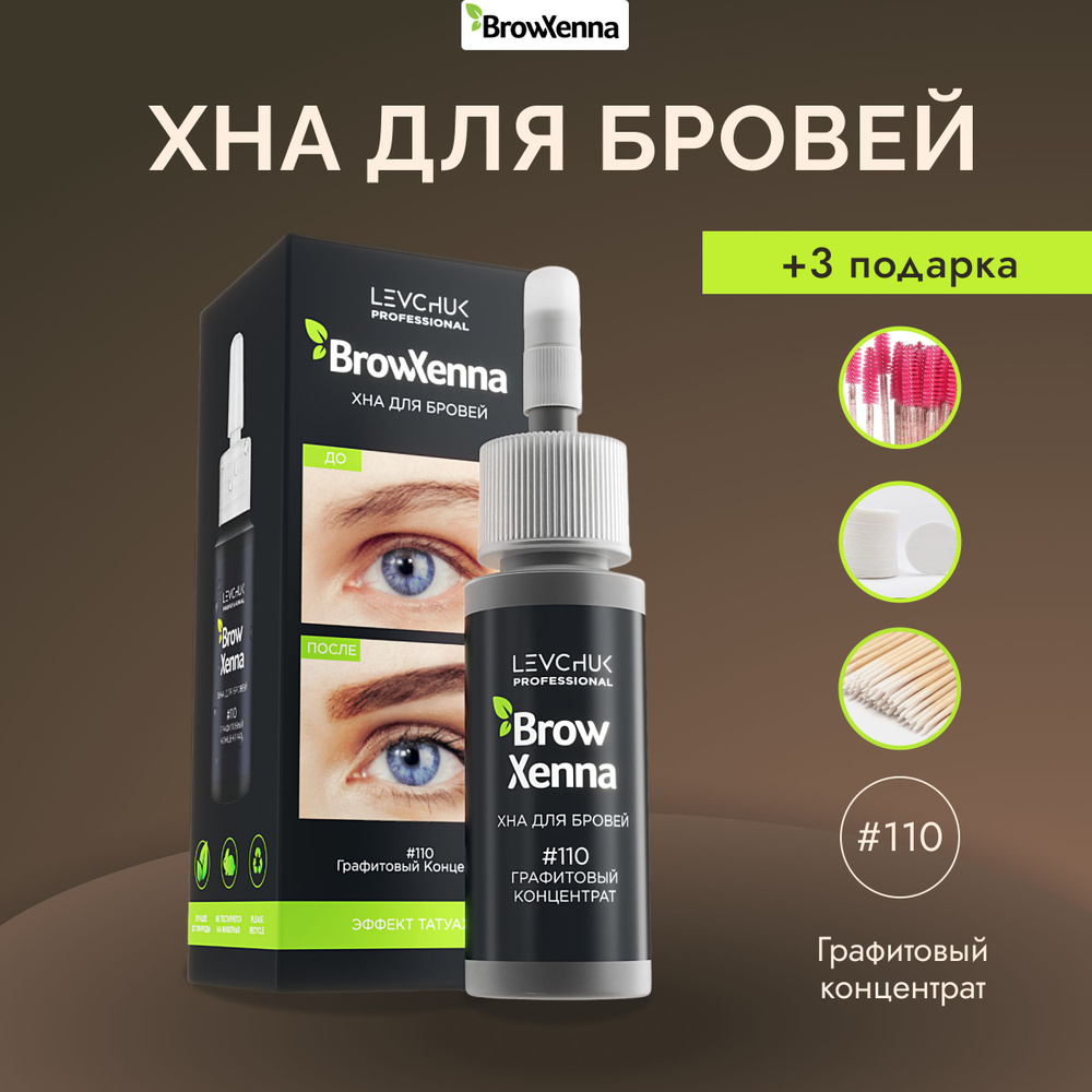 BrowXenna (Brow Henna) Хна для бровей #110, Графитовый концентрат, (флакон) 10 мл  #1