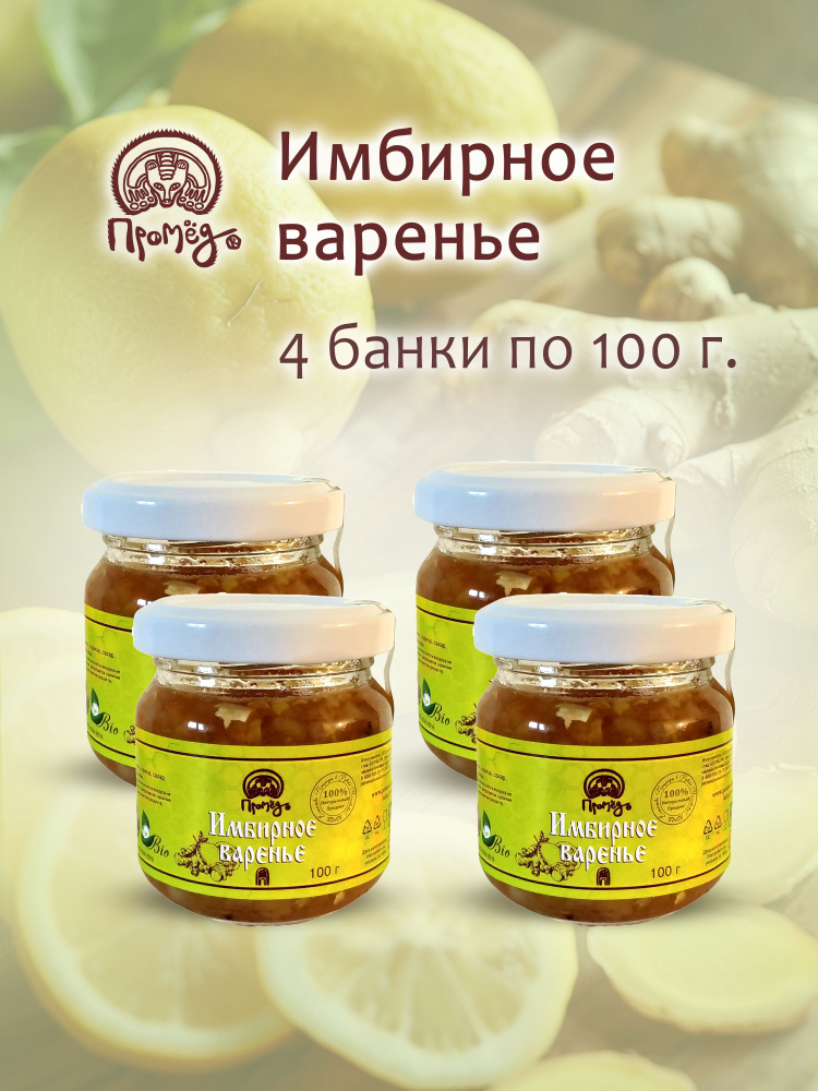 Имбирное варенье с мёдом, лимоном и корицей 4 шт по 100 г #1