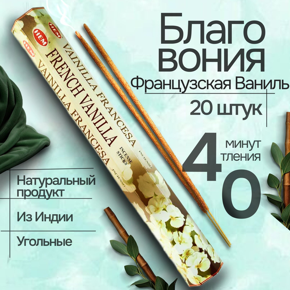 Благовония палочки HEM French Vanilla (Французская ваниль), 20 шт  #1