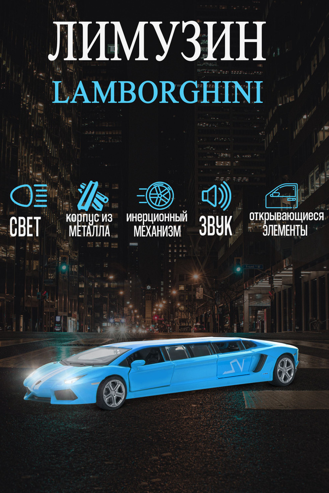 Коллекционная машинка металлическая Лимузин Lamborghini, игрушки модели машинок Ламборгини  #1