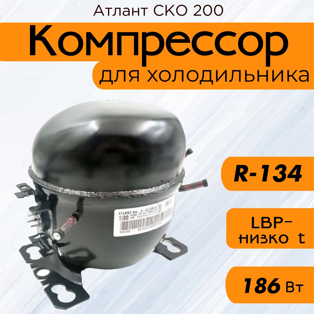 Компрессор Атлант СКО 200 (R-134, 186Вт при -23,3C) #1