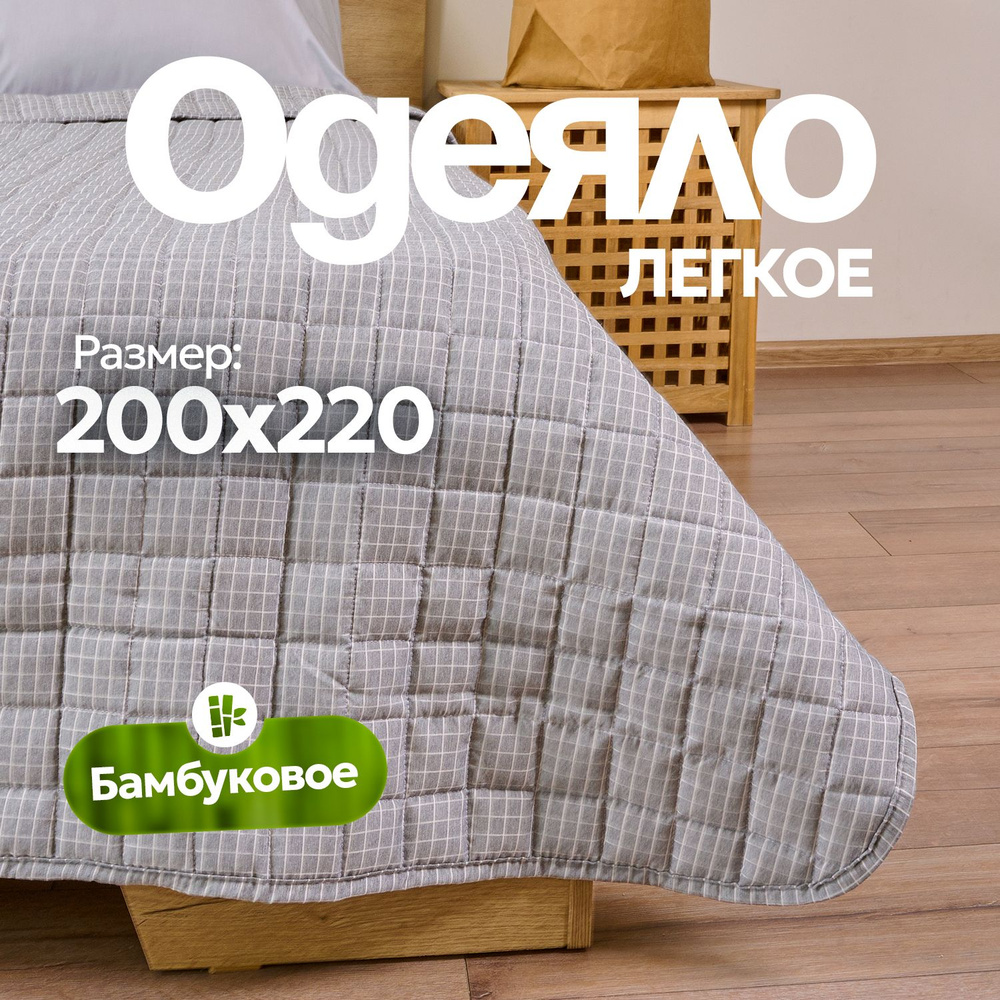 Sn Textile Одеяло Евро 200x220 см, Летнее, с наполнителем Бамбуковое волокно  #1