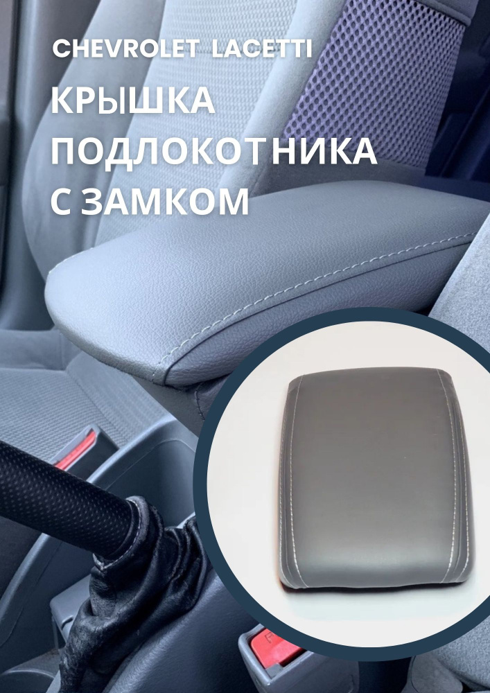 Крышка подлокотника с замком Шевроле Лачетти, Chevrolet Lacetti /Daewoo (Ravon) Gentra  #1