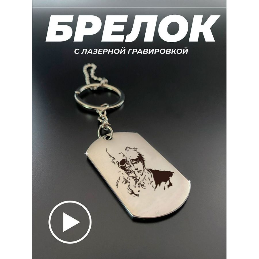 Брелок для ключей, брелок на сумку, жетон с гравировкой в подарок. Блич Ичиго  #1