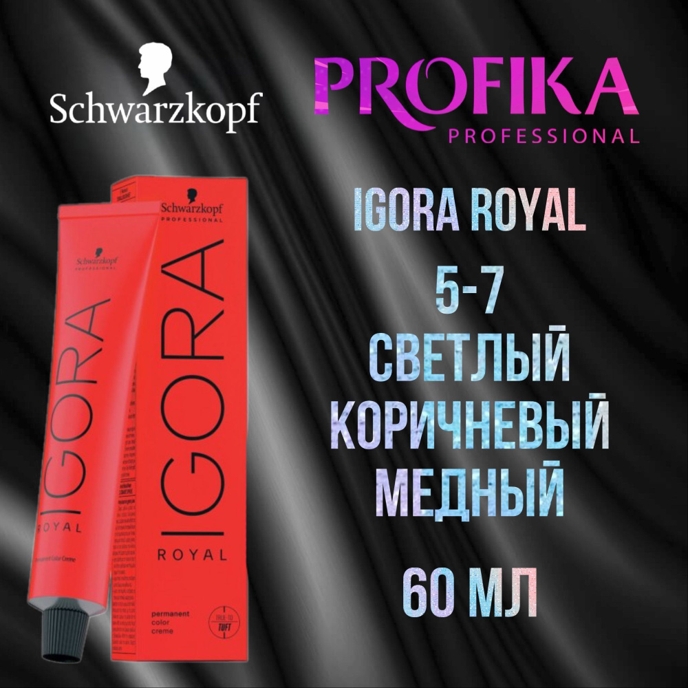 Schwarzkopf Professional Краска для волос Igora Royal 5-7 Светлый коричневый медный 60 мл  #1