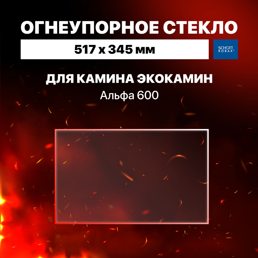 Огнеупорное жаропрочное стекло для камина Экокамин Альфа 600, 517х345  #1