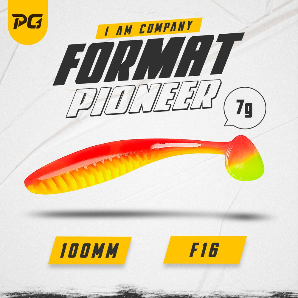 Силиконовая приманка FORMAT PIONEER 100mm (5шт.) цвет F16 #1