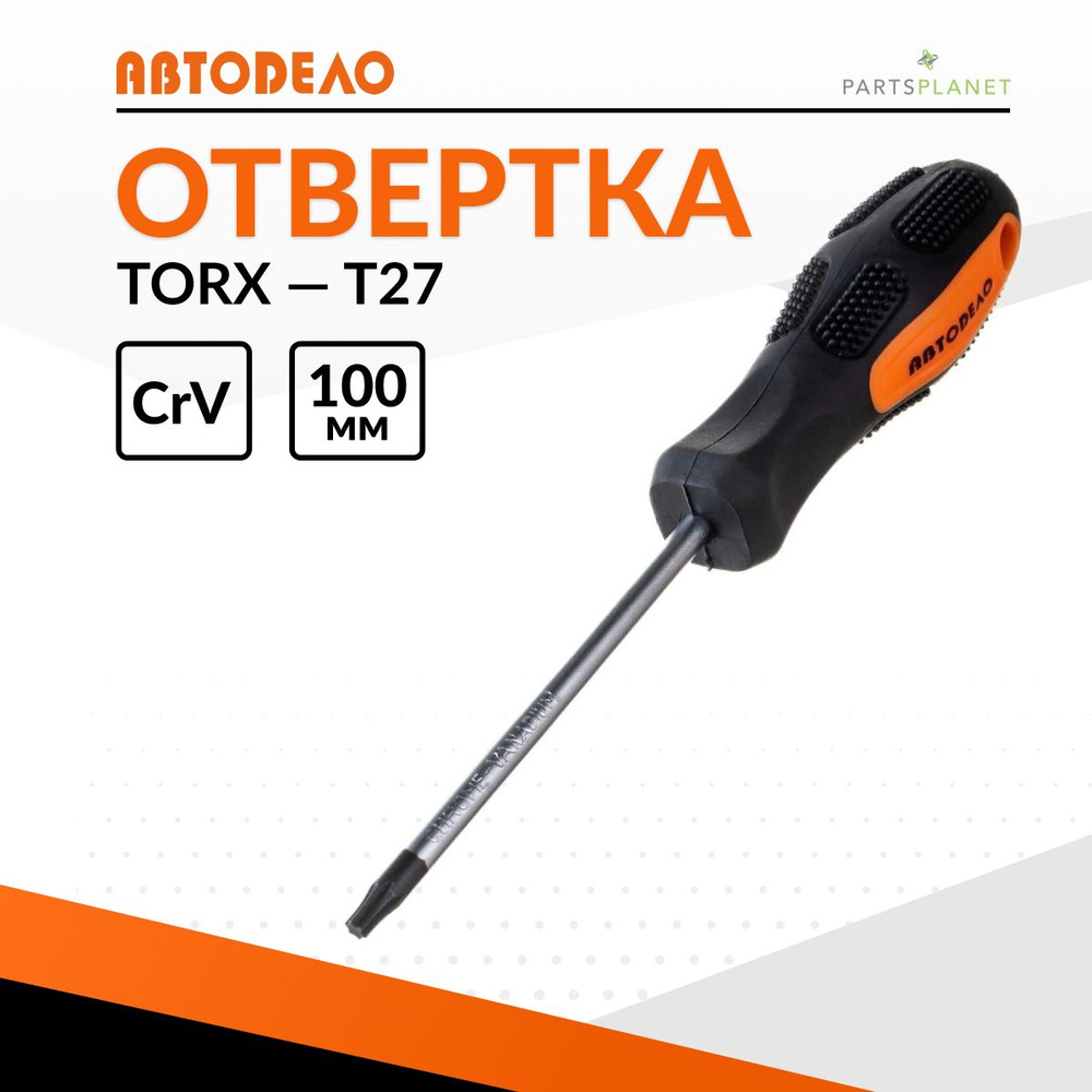 Отвертка звездочка TORx торкс торекс T27 x 100мм магнитная Автодело 30827 13318  #1