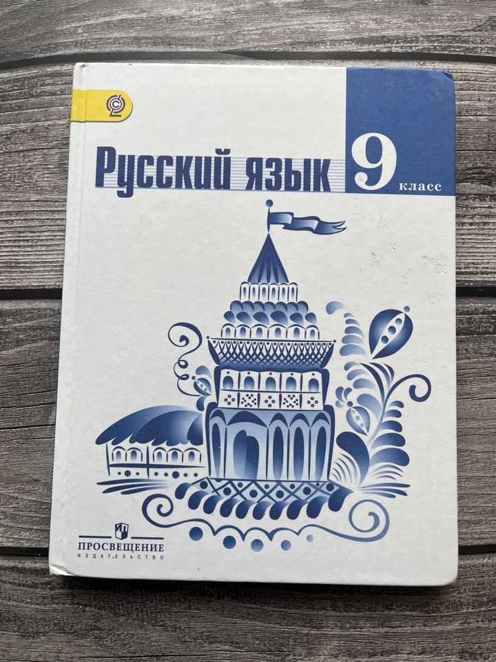 Б/У. Русский язык Ладыженская 9 класс. ФГОС #1