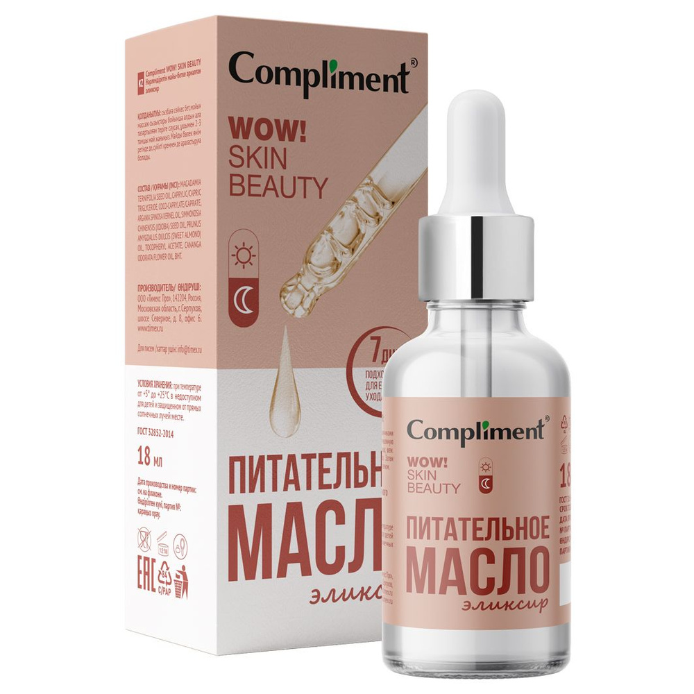 Compliment Масло для лица Питательное WOW! SKIN BEAUTY, 18мл #1