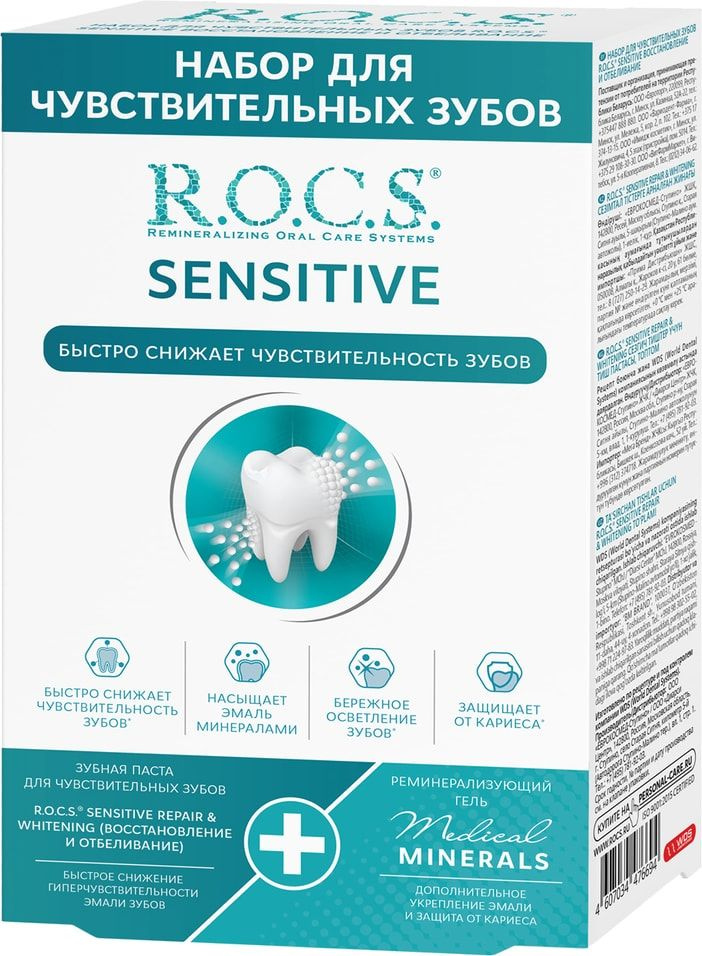 Набор R.O.C.S. Для чувствительных зубов Sensitive Repair & Whitening зубная паста 64г +реминерализующий #1
