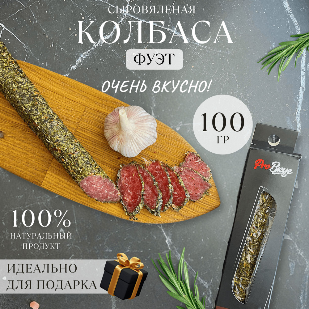 Колбаса сыровяленая фуэт мясные деликатесы 100 г #1