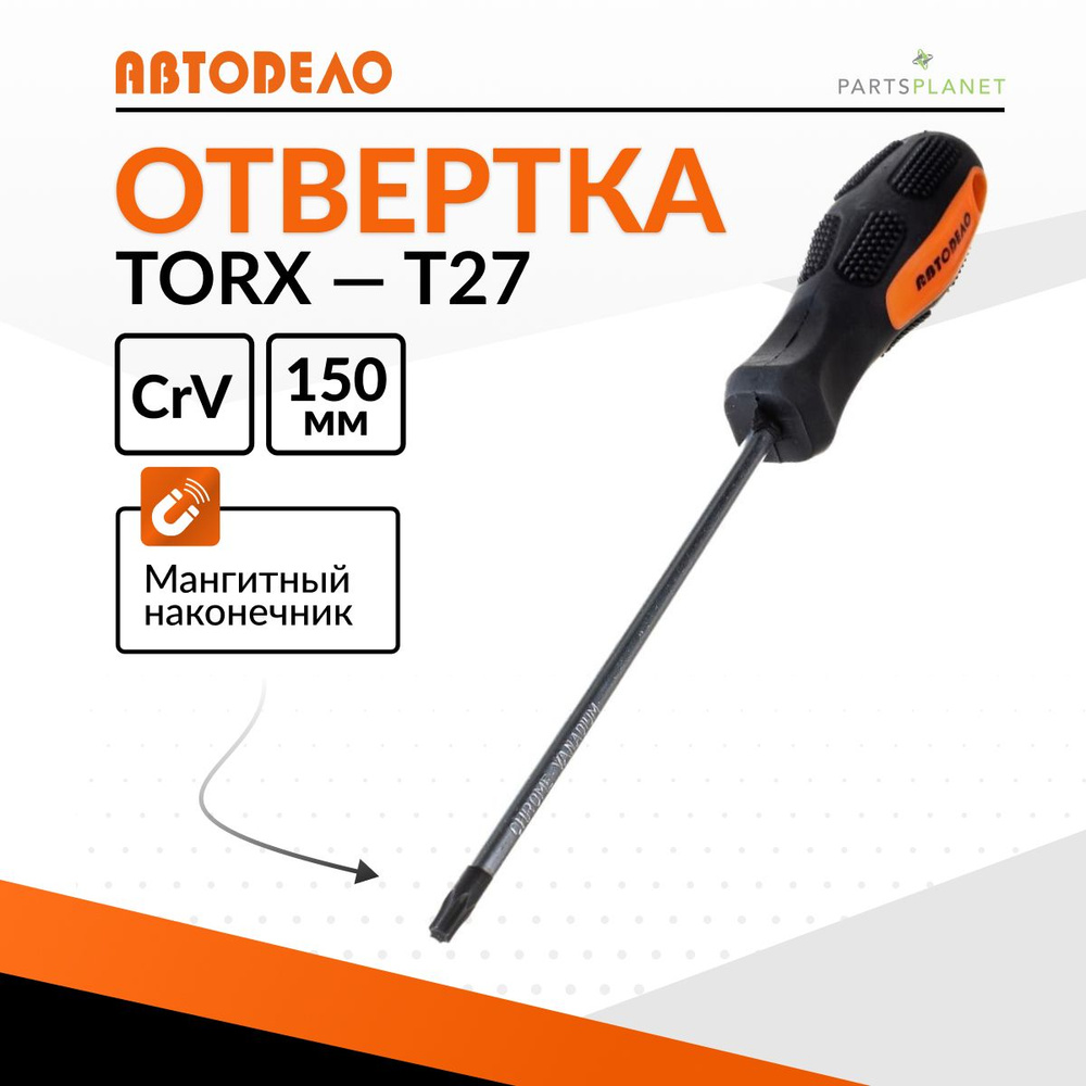 Отвертка звездочка TORx торкс торекс T27 x 150мм с магнитным наконечником Автодело 30927 14019  #1