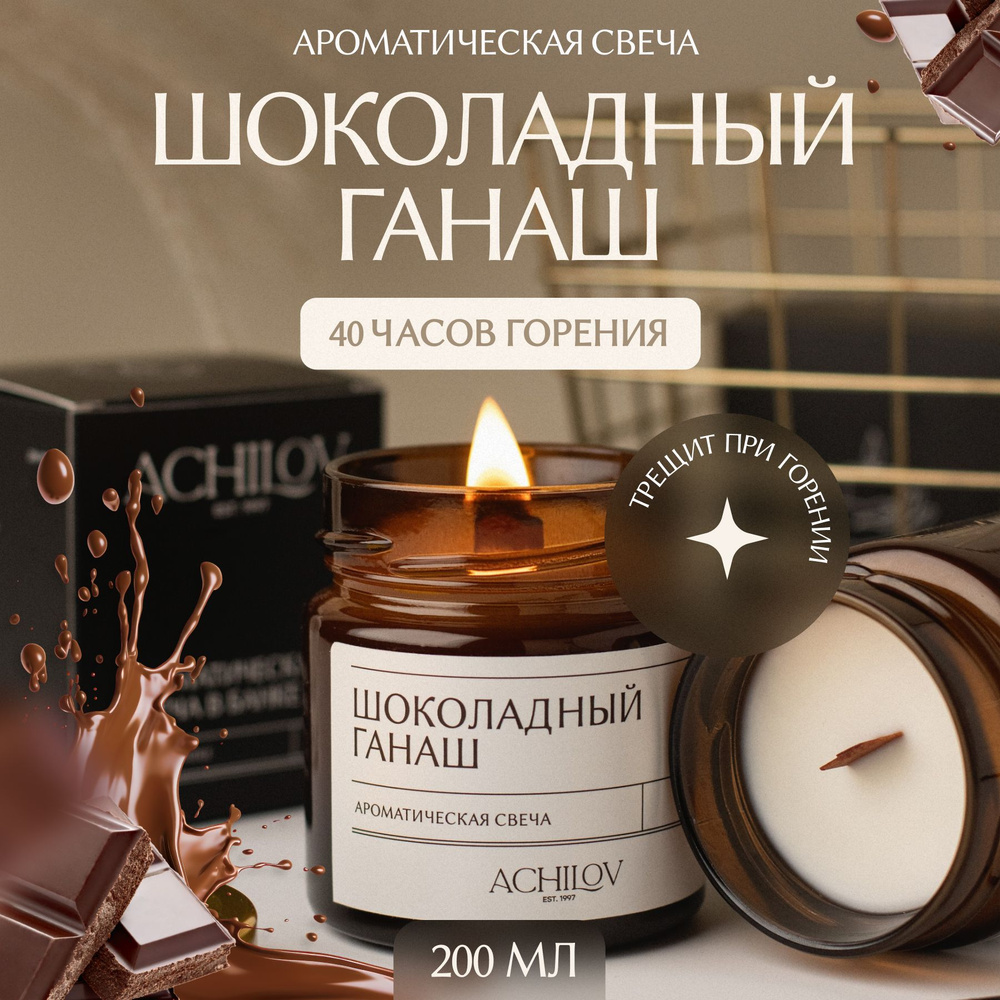 Achilov Свеча ароматическая "Шоколадный ганаш", 8.5 см х 7 см, 1 шт  #1