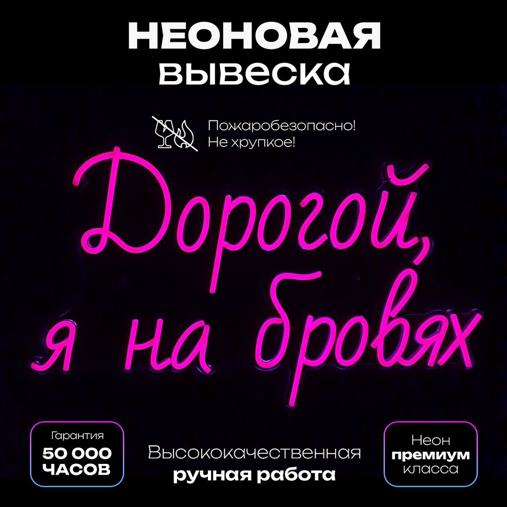 Неоновая вывеска Дорогой, я на бровях #1